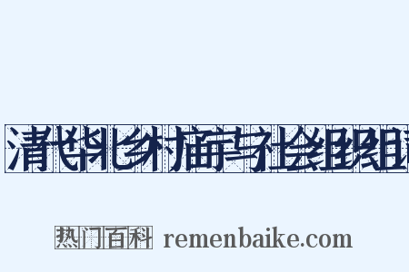 清代华北乡村庙宇与社会组织组词是什么意思的图片